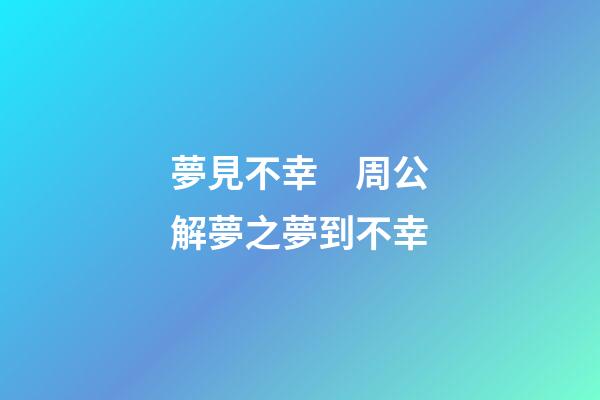 夢見不幸　周公解夢之夢到不幸